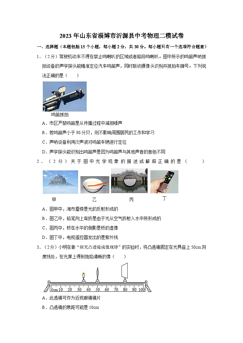 2023年山东省淄博市沂源县中考物理二模试卷第1页