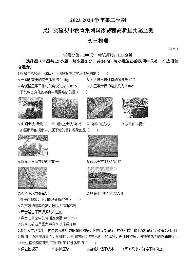 2024年江苏省吴江区实验初中教育集团九年级下学期一模考试物理试题第1页