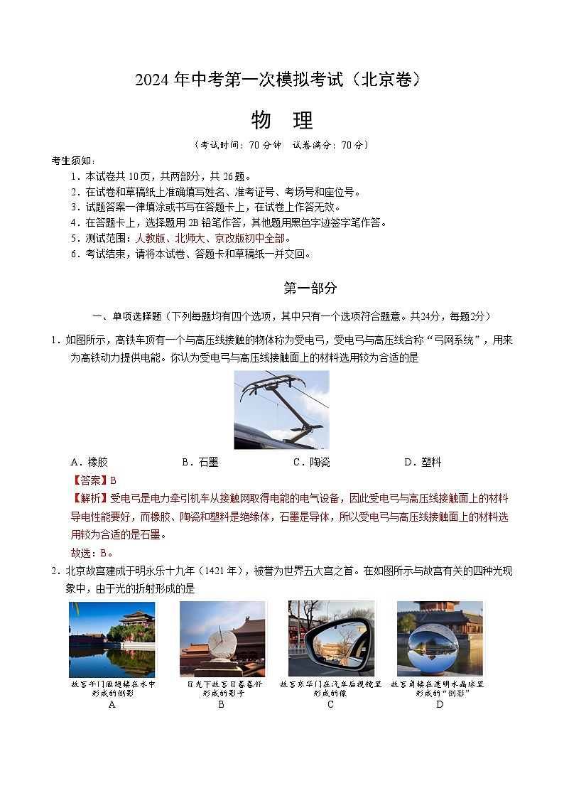 2024年中考第一次模拟考试题:物理(北京卷)(教师用)第1页