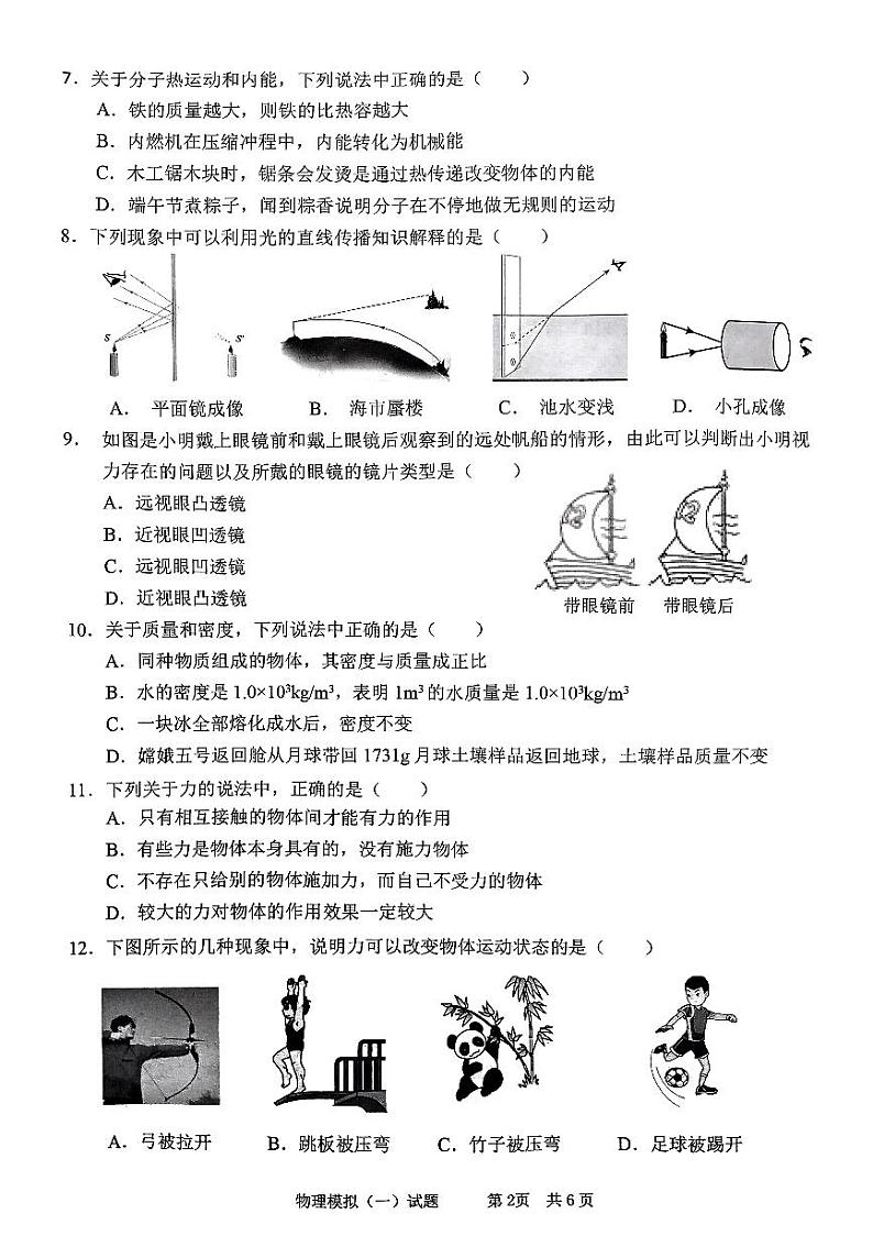 2024年山东省枣庄市峄城区中考一模物理试卷02