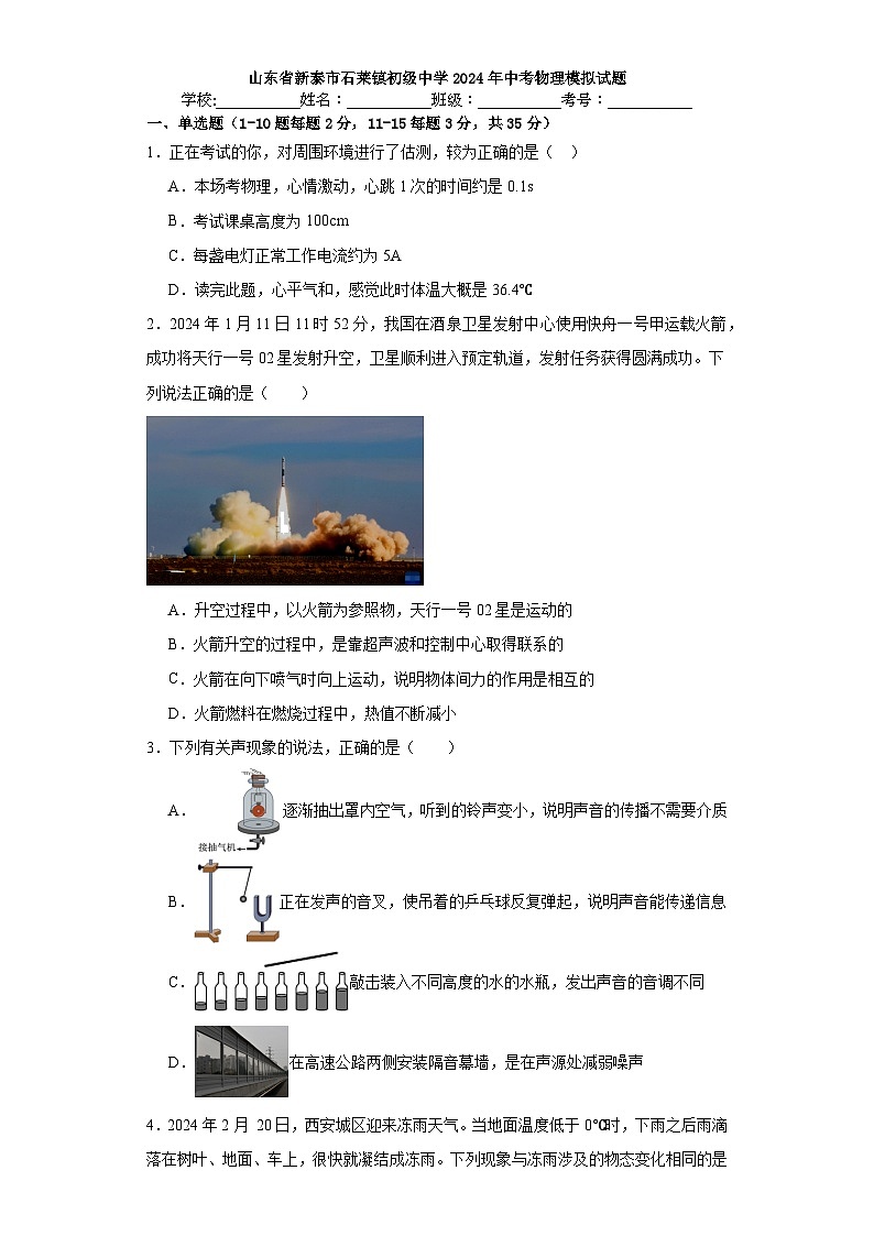 山東省新泰市石萊鎮(zhèn)初級中學(xué)2024年中考物理模擬試題第1頁