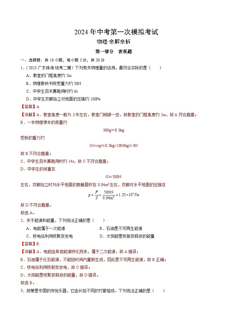2024年中考第一次模拟考试题:物理(广州卷)(教师用)01