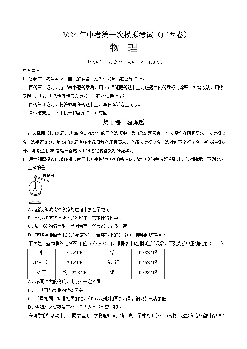 2024年中考第一次模擬考試題：物理（廣西卷）（學(xué)生用）第1頁