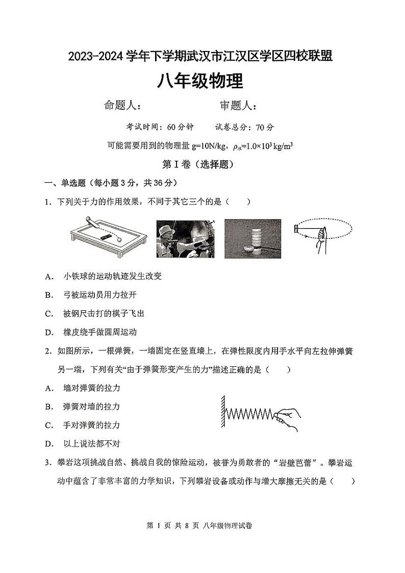 2023~2024湖北省武汉市江汉区4月月考8年级物理试题第1页