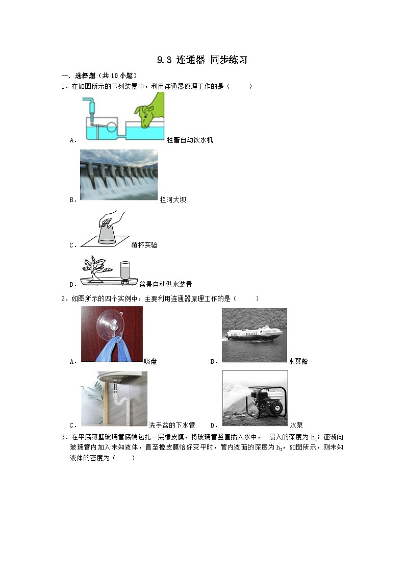 9.3+连通器++同步练习(解析版)+2023-2024学年教科版八年级下册物理01