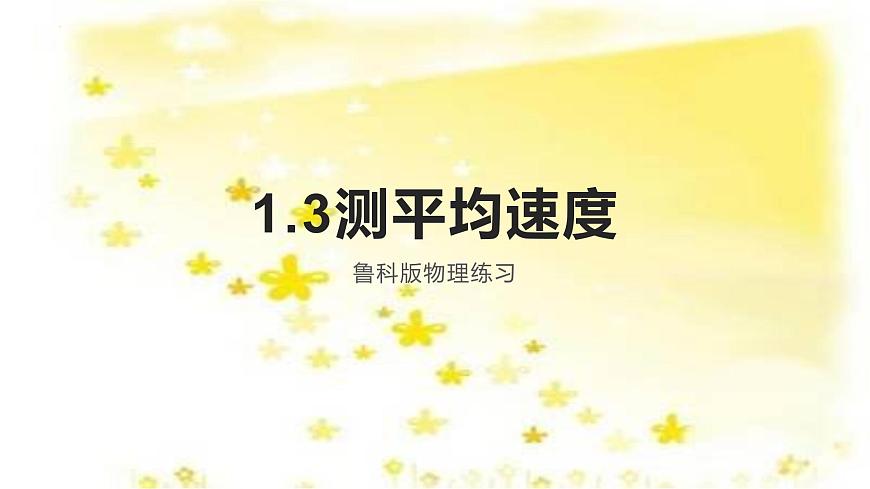 1.3測平均速度課件--2023-2024學年魯科版物理八年級上學期第1頁
