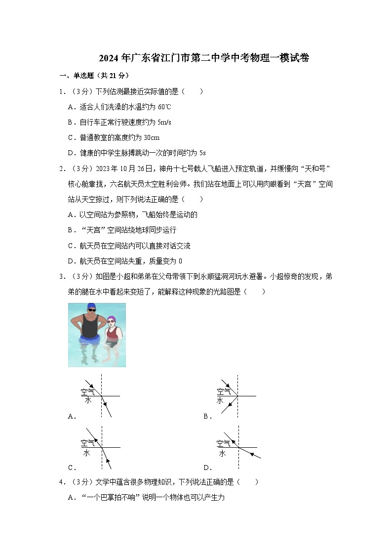 2024年廣東省江門市第二中學(xué)中考物理一模試卷第1頁