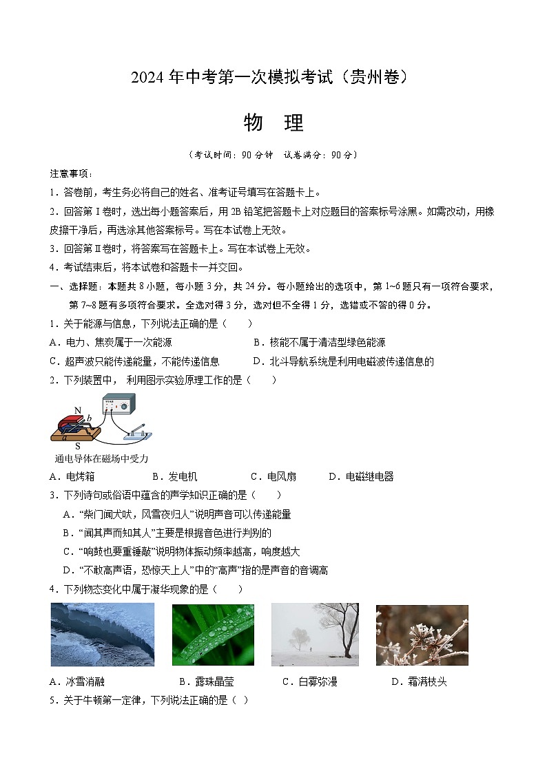 2024年中考第一次模拟考试题:物理(贵州卷)(学生用)01