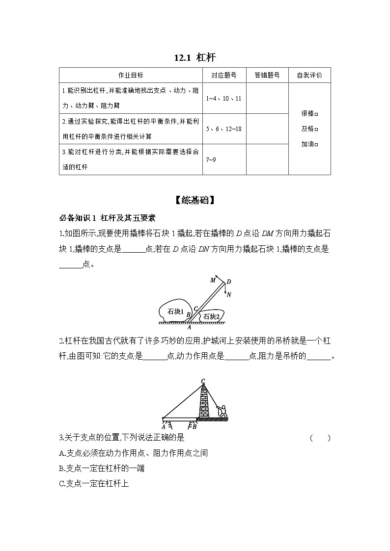 12.1 杠杆 课时练习 物理人教版八年级下册01
