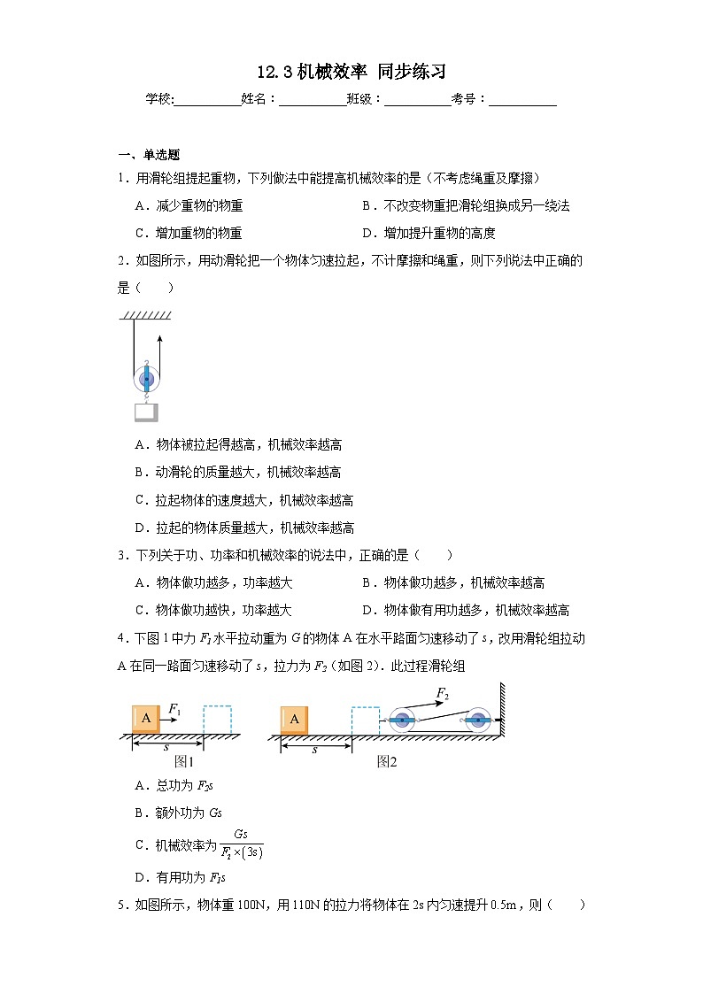 12.3機(jī)械效率同步練習(xí)   人教版物理八年級(jí)下冊(cè)第1頁(yè)