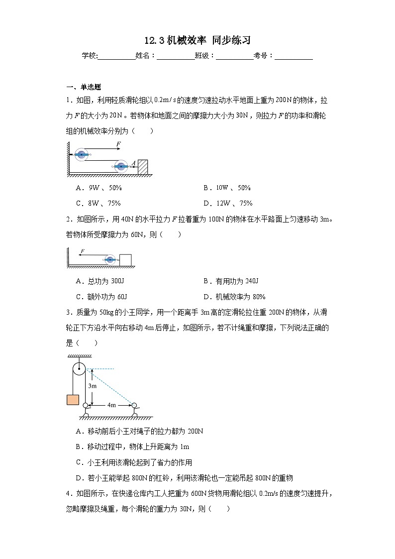 12.3機(jī)械效率同步練習(xí)  人教版物理八年級(jí)下冊(cè)第1頁