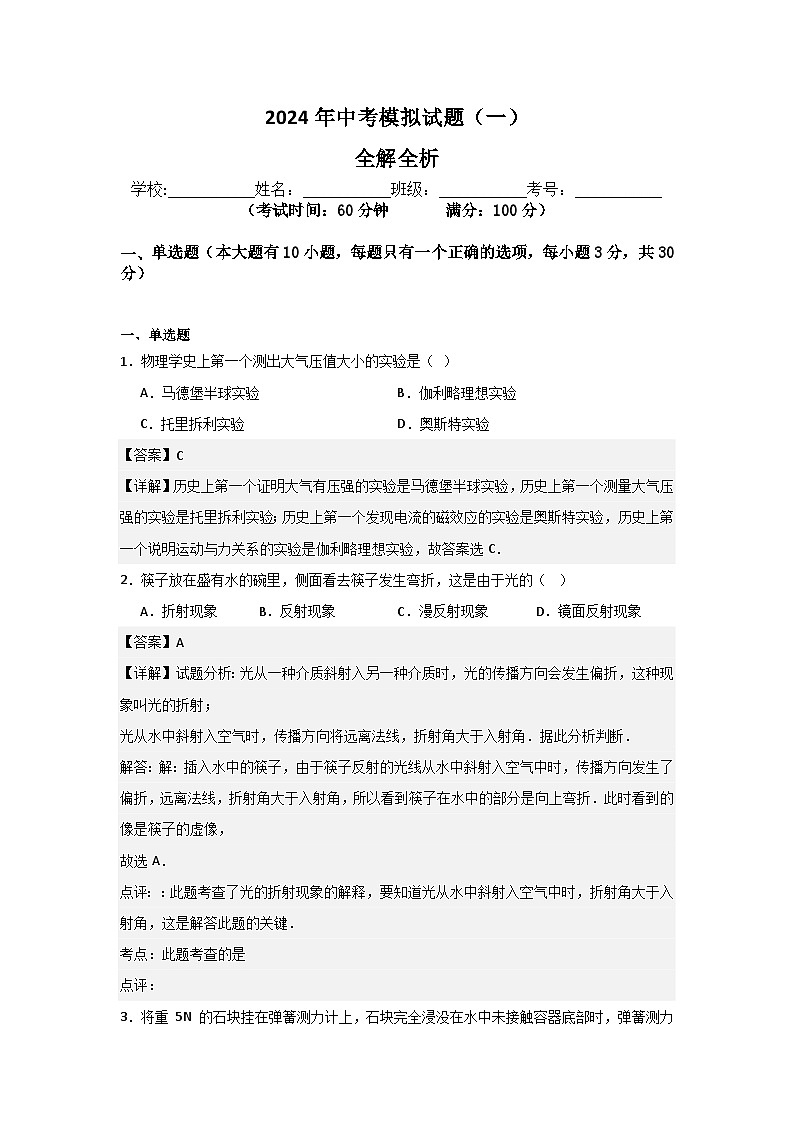 2024年中考第一次模拟考试题:物理(海南卷)(教师用)第1页