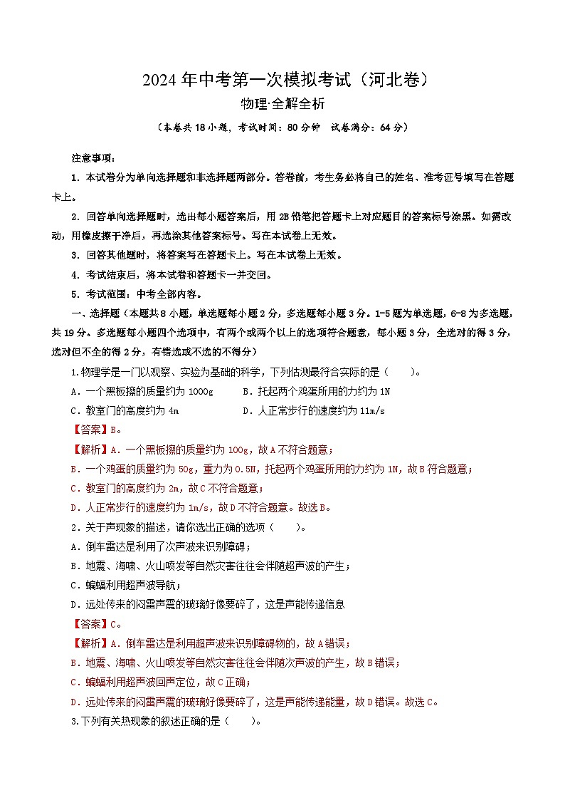 2024年中考第一次模拟考试题:物理(河北卷)(教师用)第1页