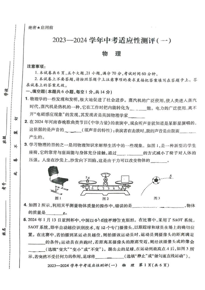河南省安陽(yáng)市滑縣2024年九年級(jí)中招一模物理試卷及答案第1頁(yè)