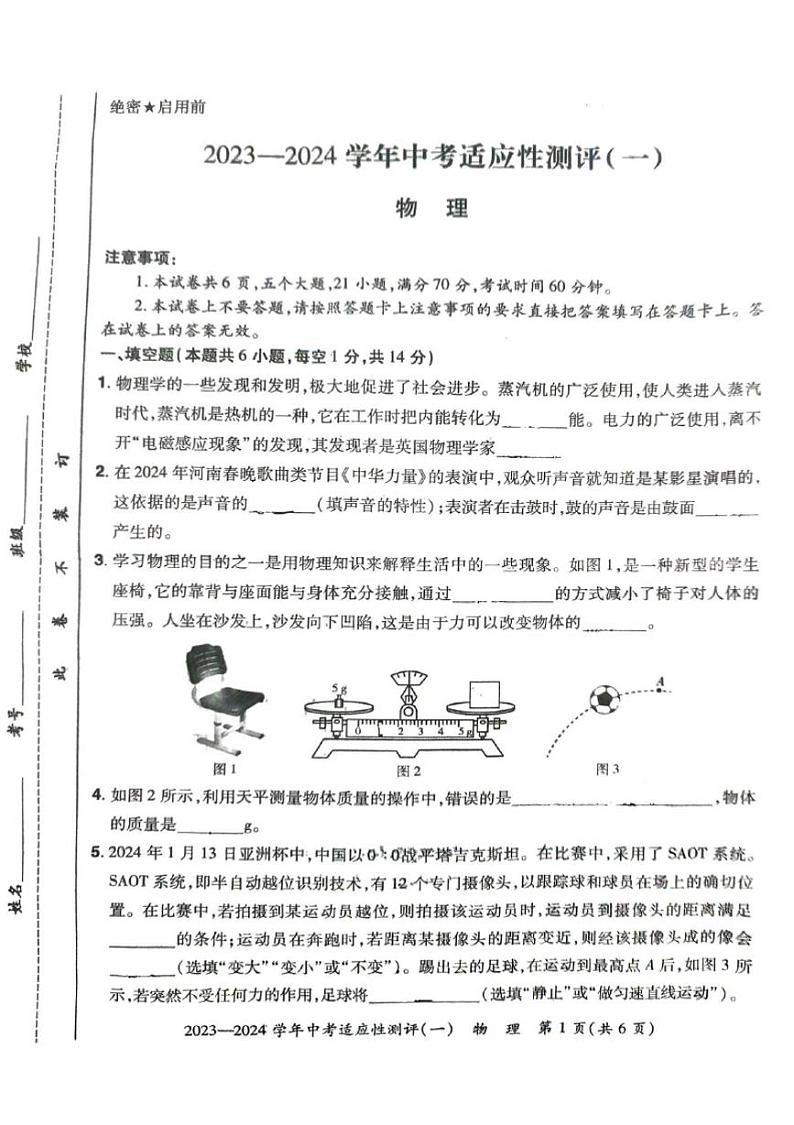 河南省安阳市滑县2024年九年级中招一模物理试卷及答案第1页