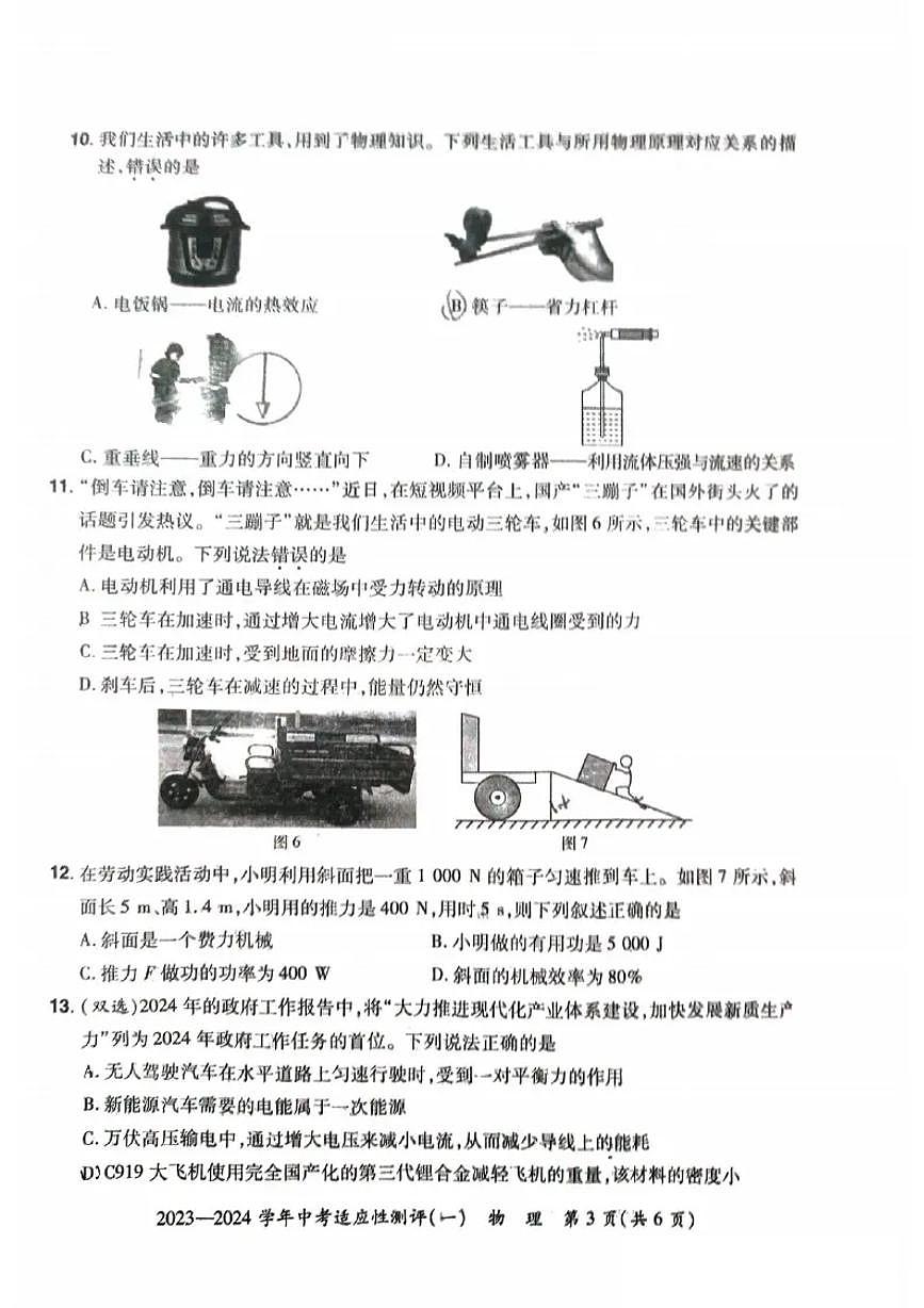 河南省安陽(yáng)市滑縣2024年九年級(jí)中招一模物理試卷及答案第3頁(yè)