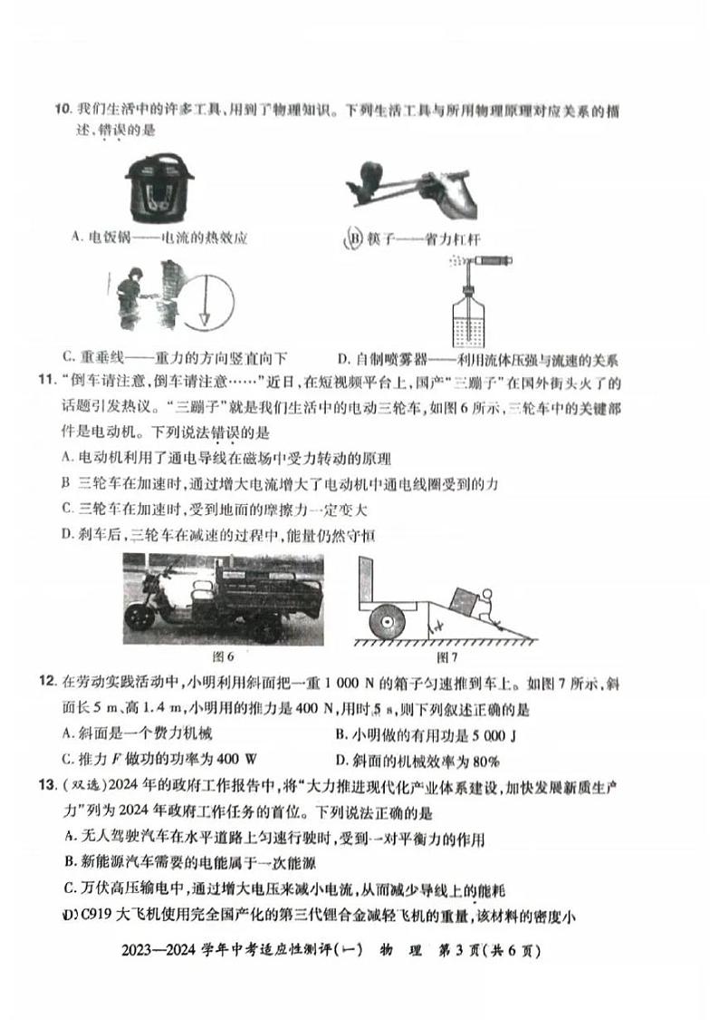 河南省安阳市滑县2024年九年级中招一模物理试卷及答案第3页