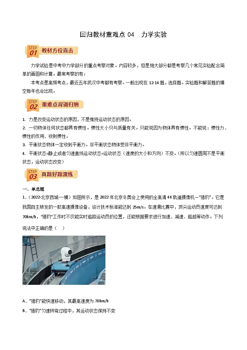 回歸教材重難點(diǎn)04  力學(xué)實(shí)驗(yàn)（原卷板） 第1頁(yè)