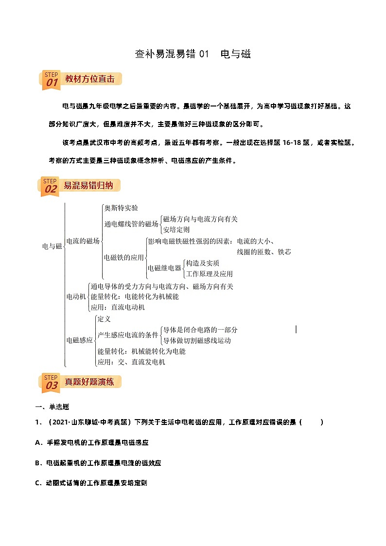 查补易混易错点01 电与磁(原卷版)第1页