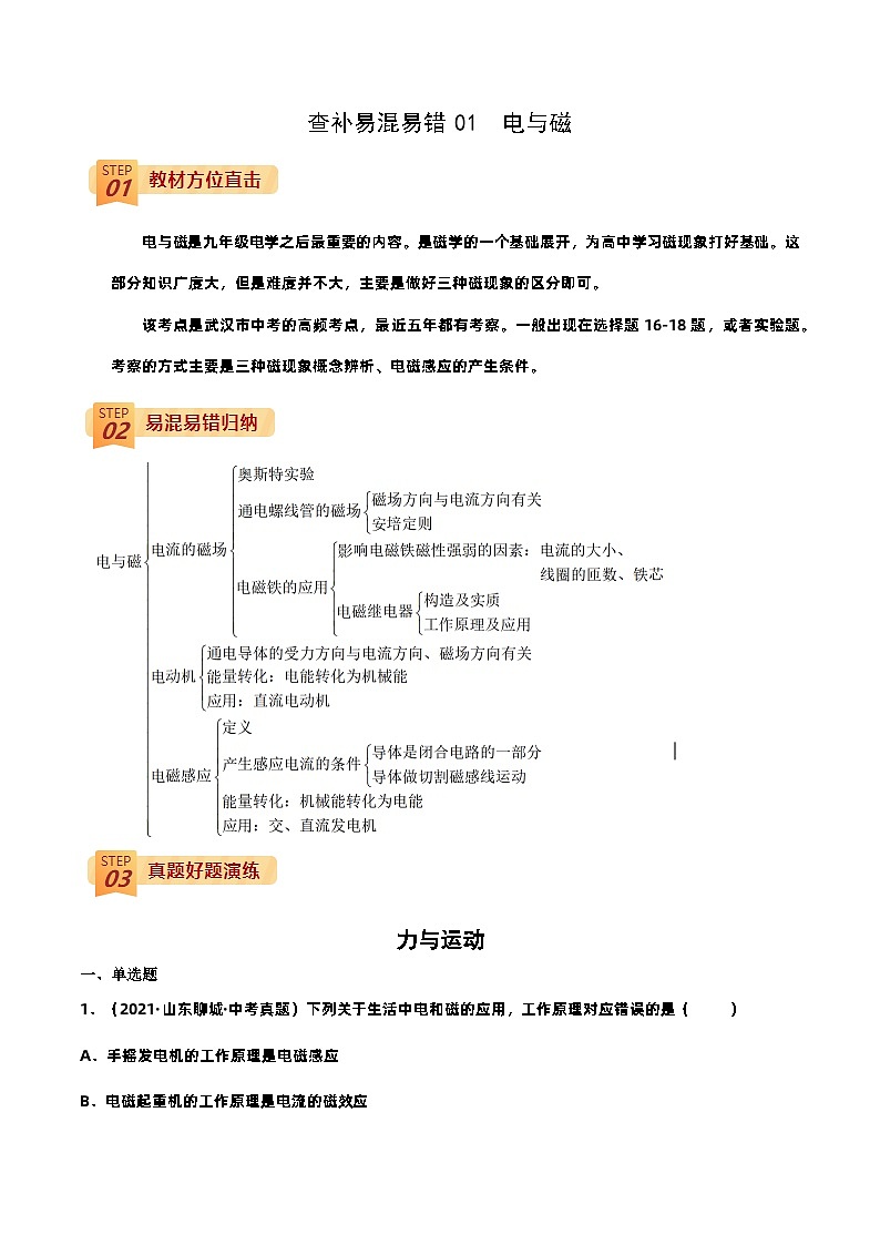 查补易混易错点01 电与磁(解析版)第1页
