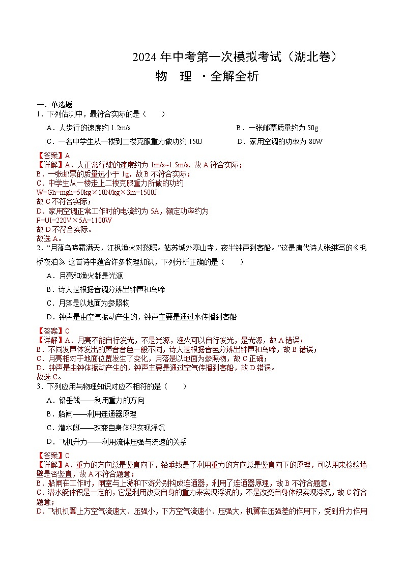2024年中考第一次模拟考试题:物理(湖北卷)(教师用)01