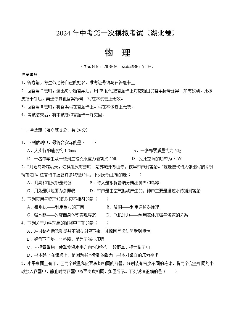 2024年中考第一次模拟考试题:物理(湖北卷)(学生用)01