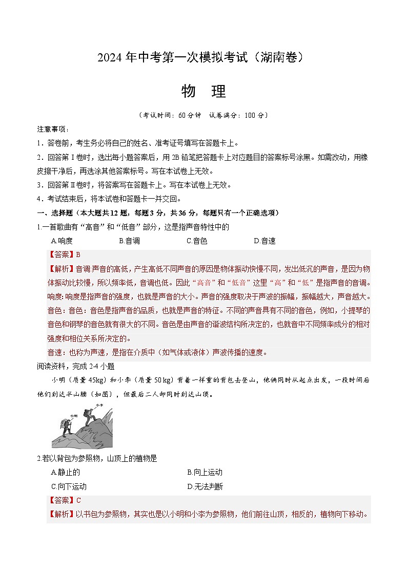 2024年中考第一次模拟考试题:物理(湖南卷)(教师用)01