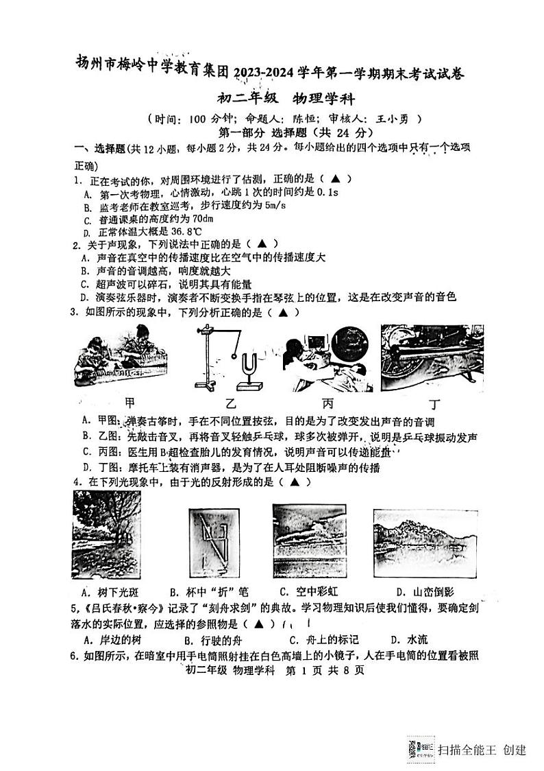 江苏省扬州市梅岭中学教育集团2023-2024学年八年级上学期1月期末物理试题第1页