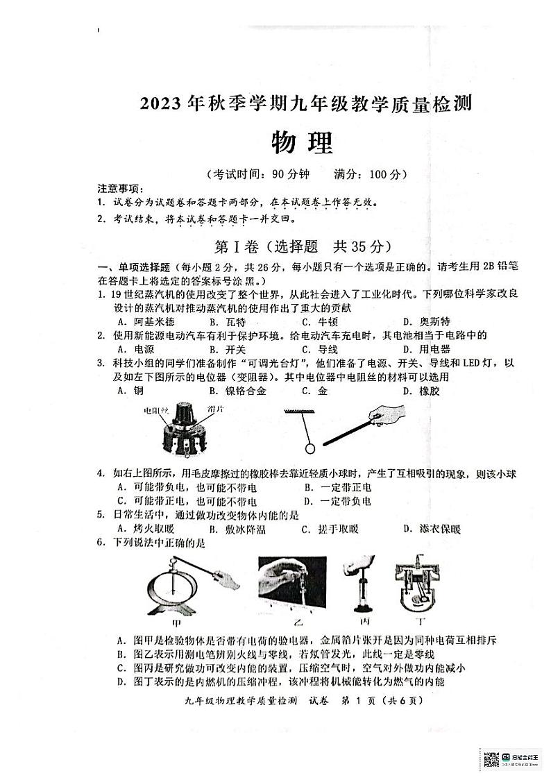 广西防城港市2023-2024学年九年级上学期期末考试物理试题第1页