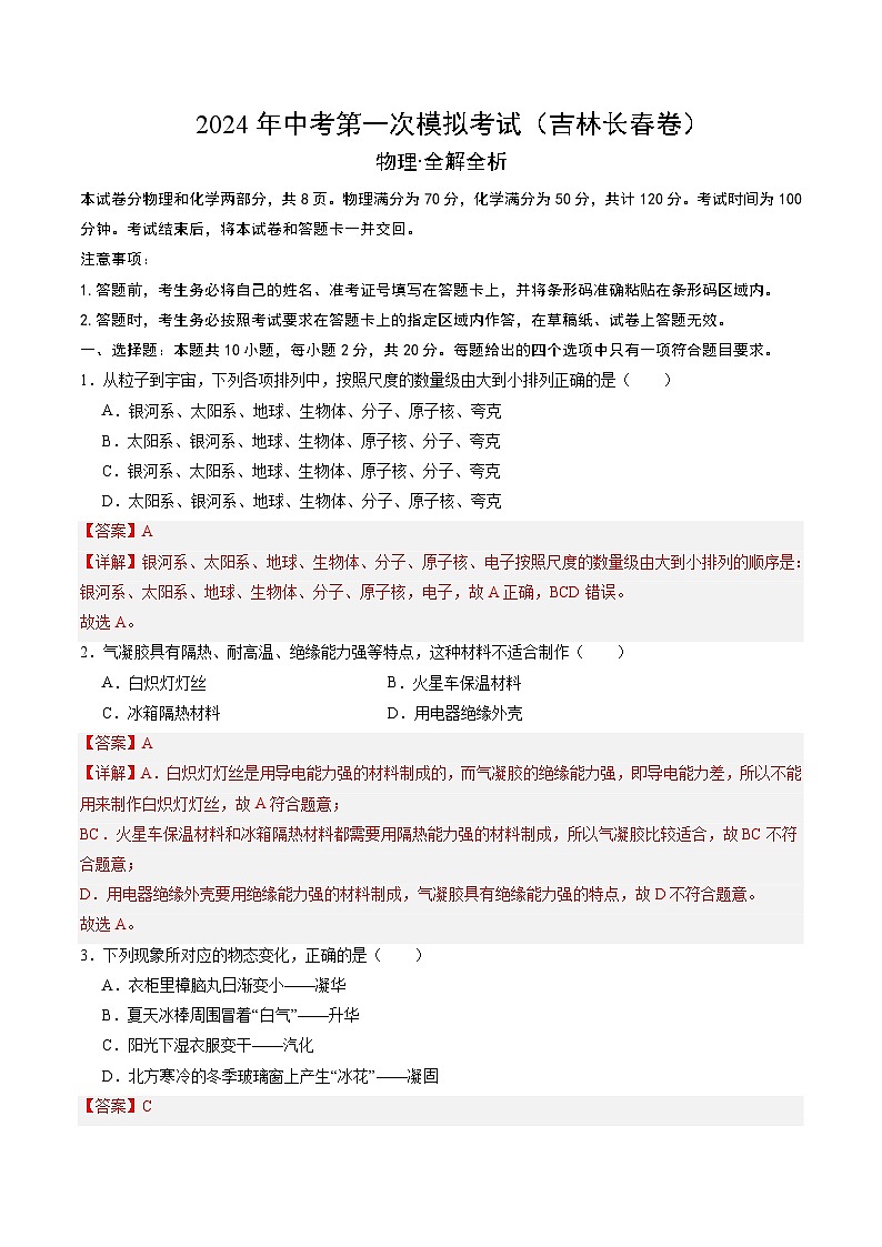 2024年中考第一次模拟考试题:物理(吉林卷)(教师用)第1页