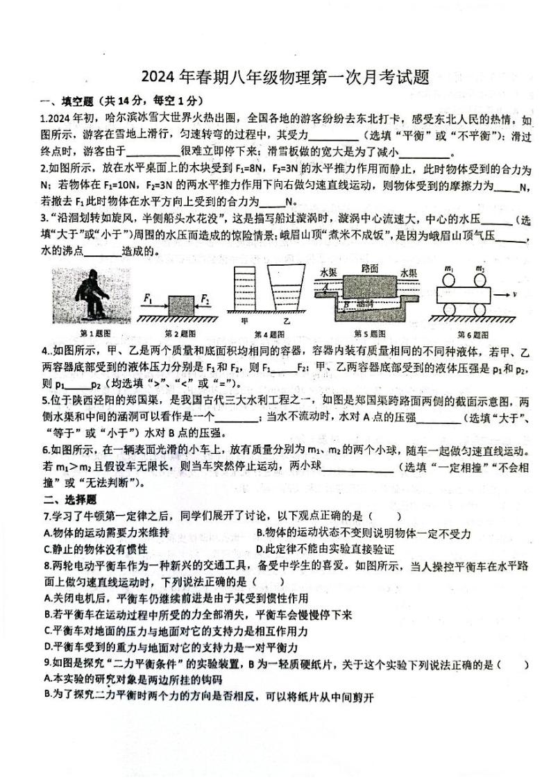 河南省南阳市第二十一学校2023-2024学年八年级下学期4月月考物理试题01