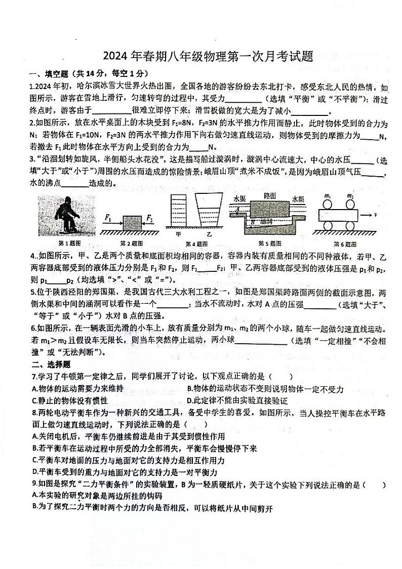 河南省南阳市第二十一学校2023-2024学年八年级下学期4月月考物理试题第1页