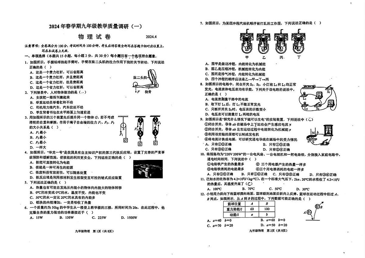 2024年江苏省金坛区九年级下学期一模物理试题第1页