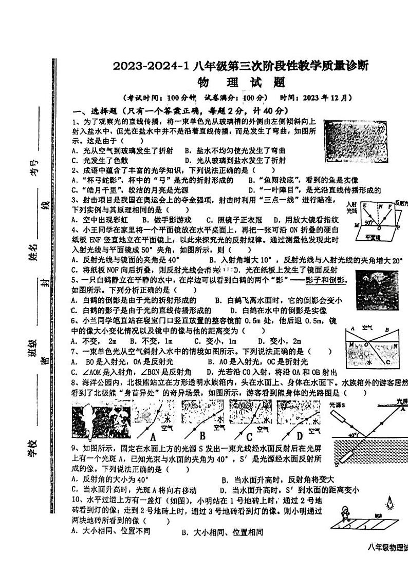 +山东省枣庄市第四十一中学2023-2024学年度上学期八年级第二次月考物理试题第1页