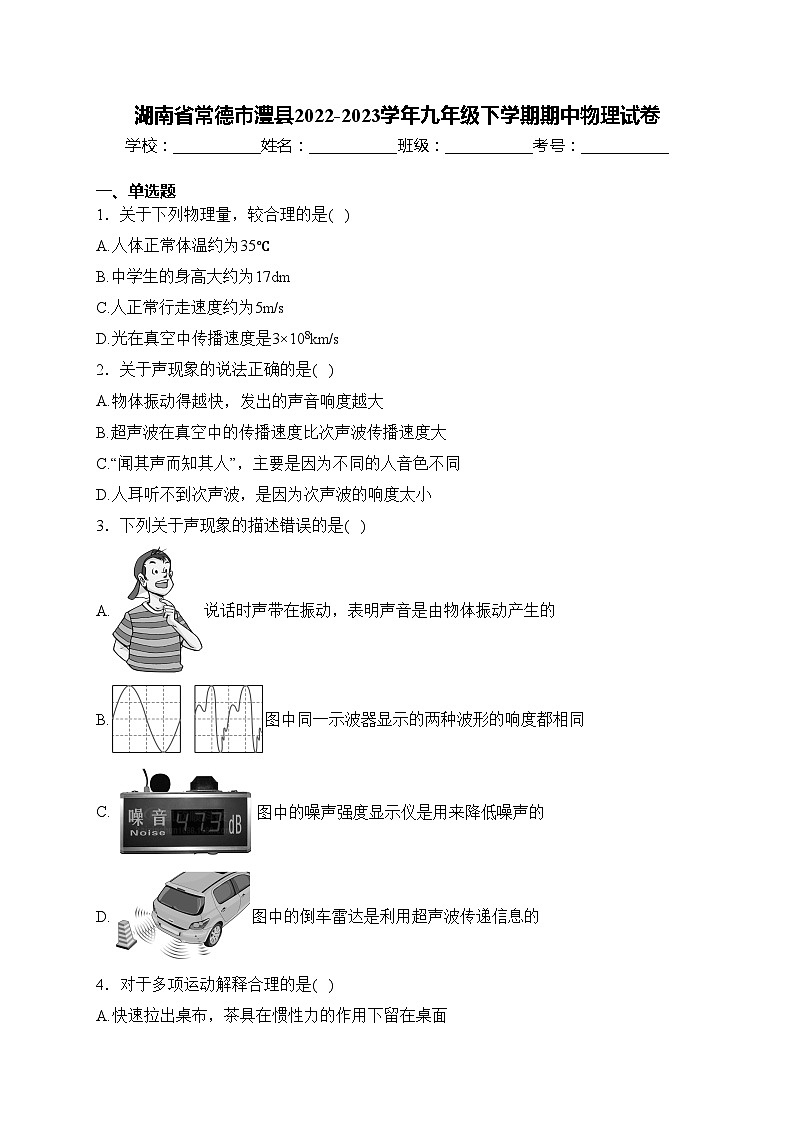 湖南省常德市澧县2022-2023学年九年级下学期期中物理试卷(含答案)01