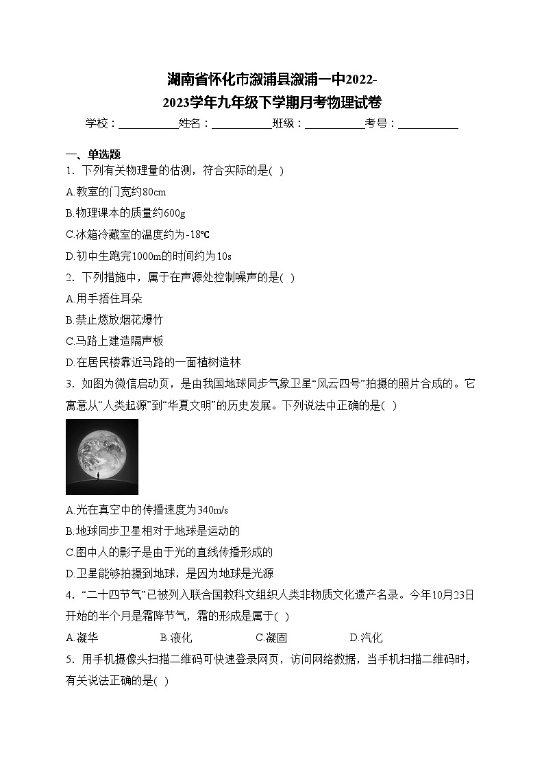 湖南省怀化市溆浦县溆浦一中2022-2023学年九年级下学期月考物理试卷(含答案)第1页