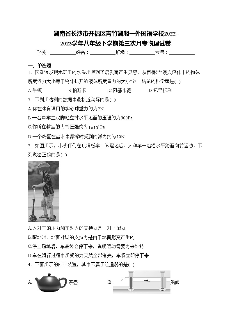 湖南省长沙市开福区青竹湖湘一外国语学校2022-2023学年八年级下学期第三次月考物理试卷(含答案)第1页