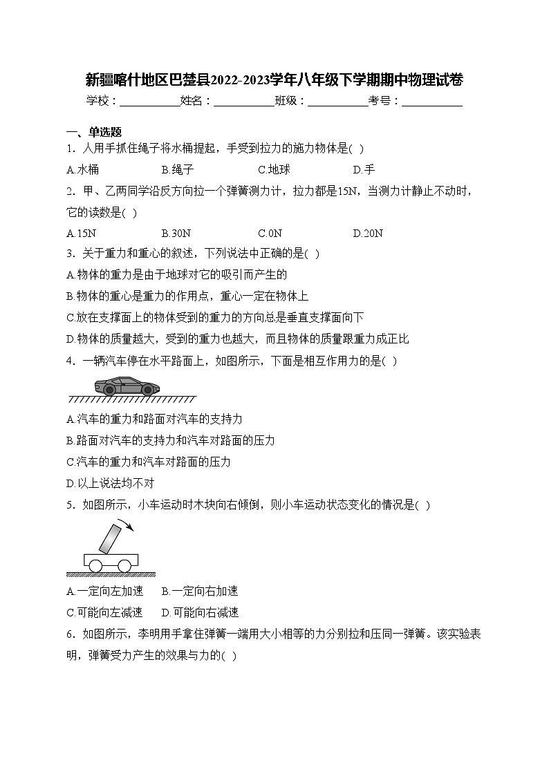新疆喀什地区巴楚县2022-2023学年八年级下学期期中物理试卷(含答案)第1页