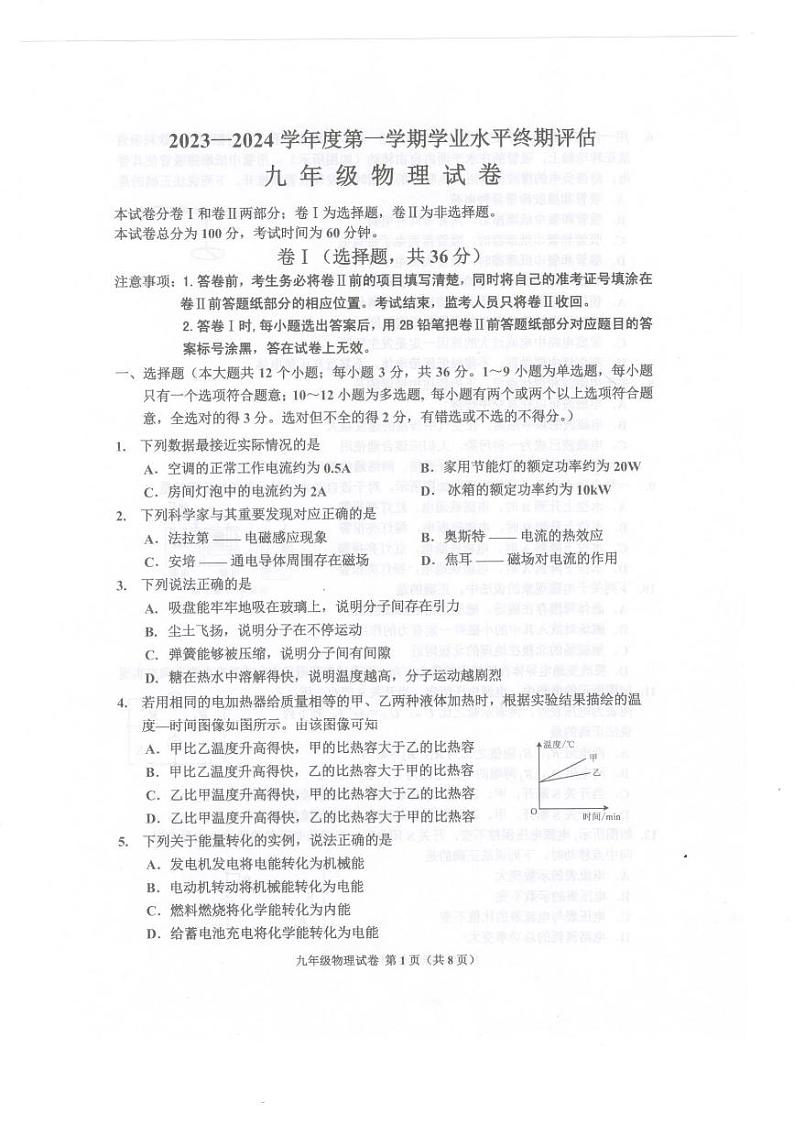 河北省唐山市古冶区2023-2024学年九年级上学期期末考试物理试题第1页