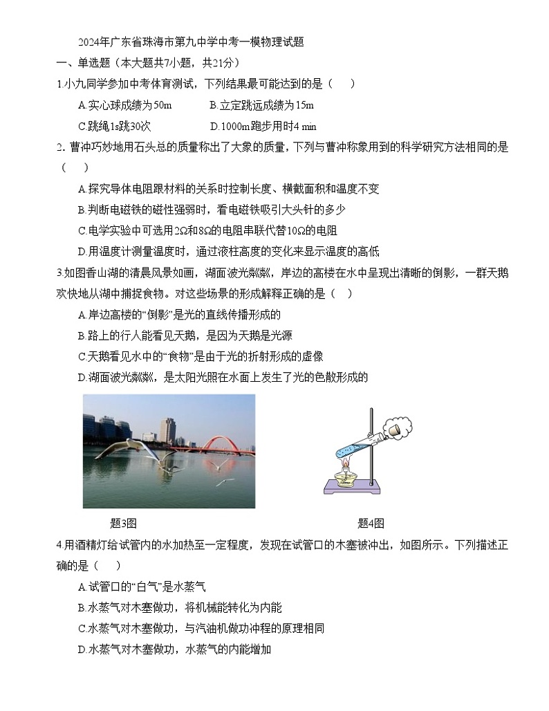 2024年广东省珠海市第九中学中考一模物理试题第1页