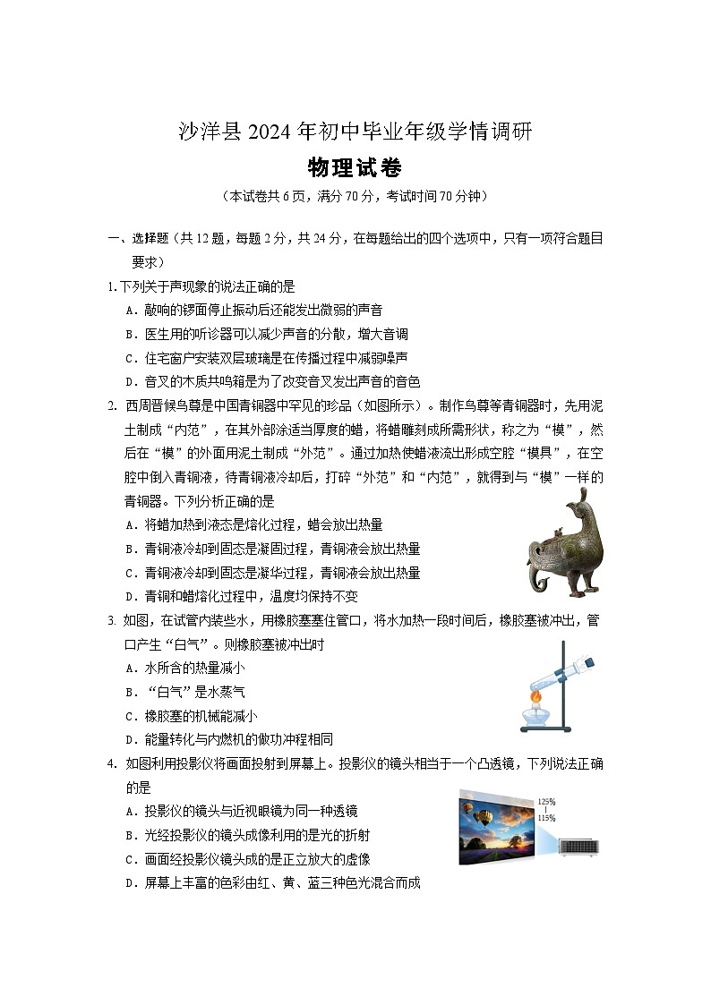 2024年湖北省荆门市沙洋县中考学情调研物理试卷第1页