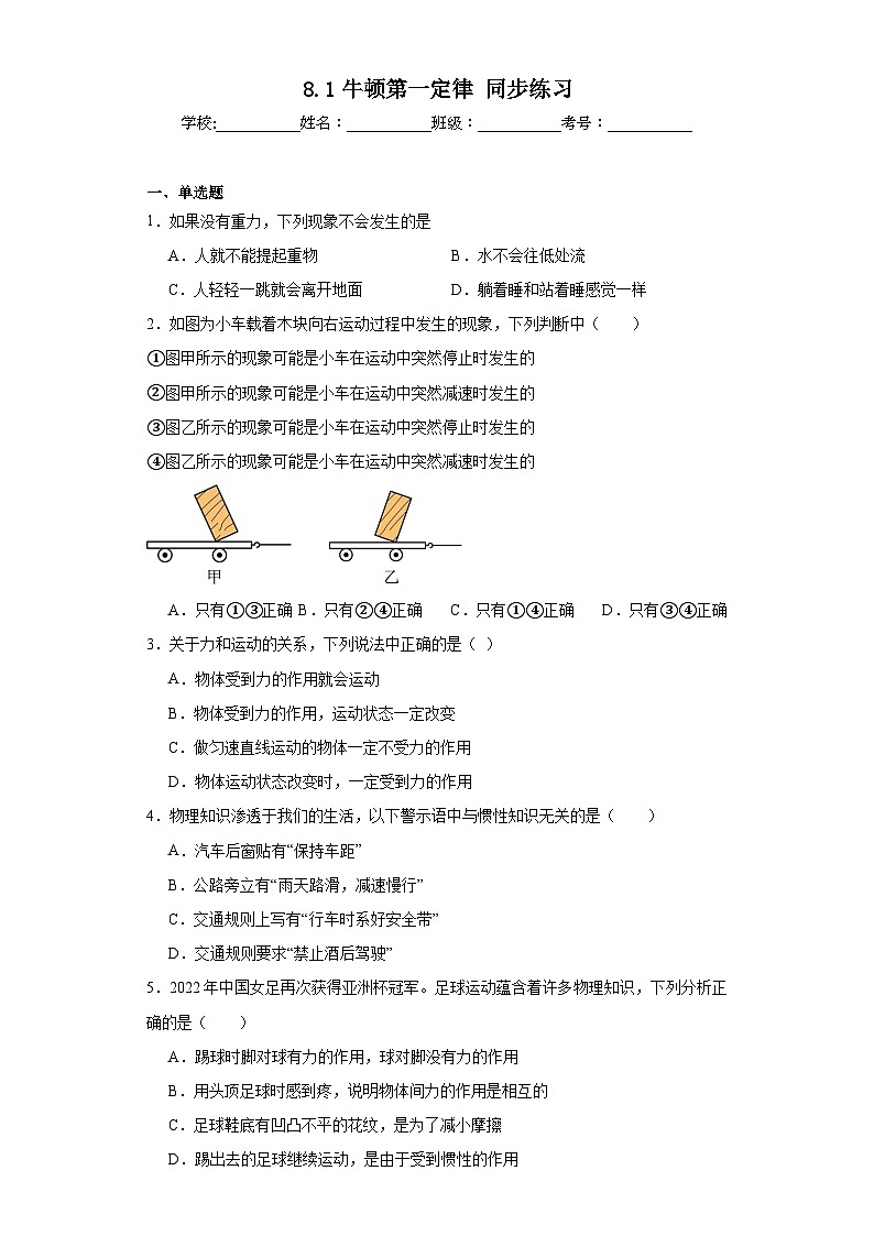 8.1牛顿第一定律同步练习 人教版物理八年级下册第1页