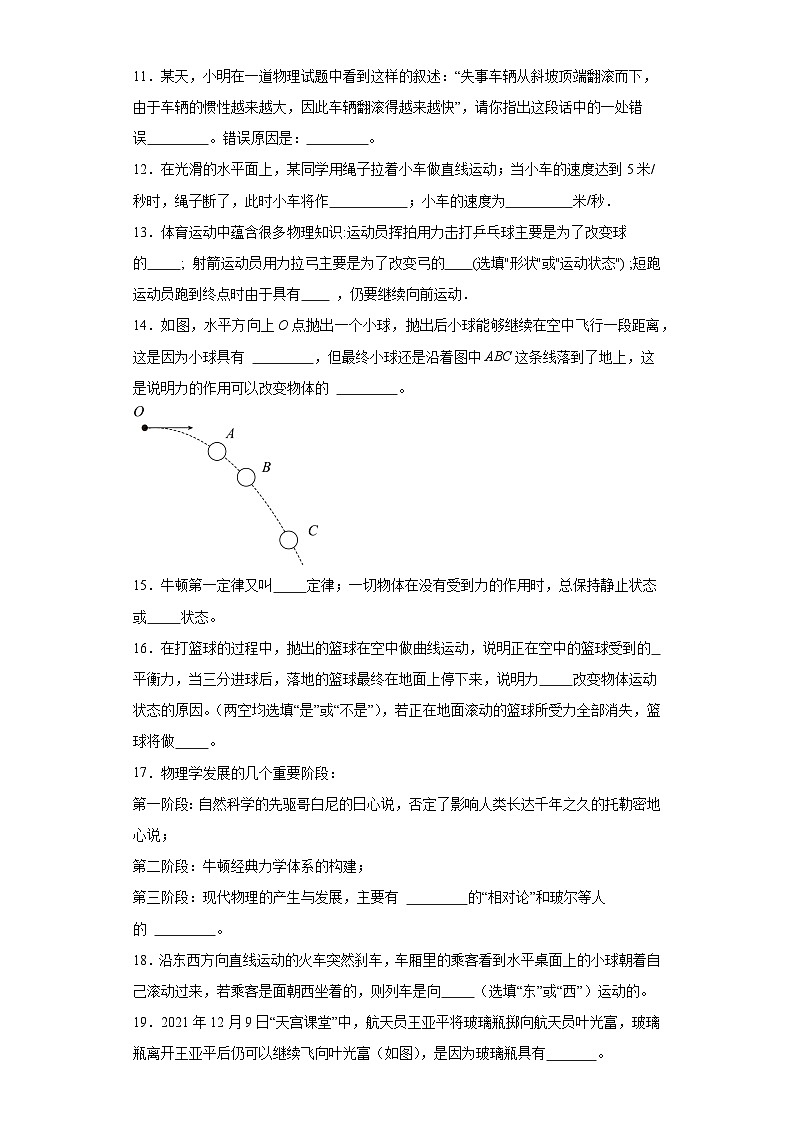 8.1牛顿第一定律同步练习 人教版物理八年级下册第3页