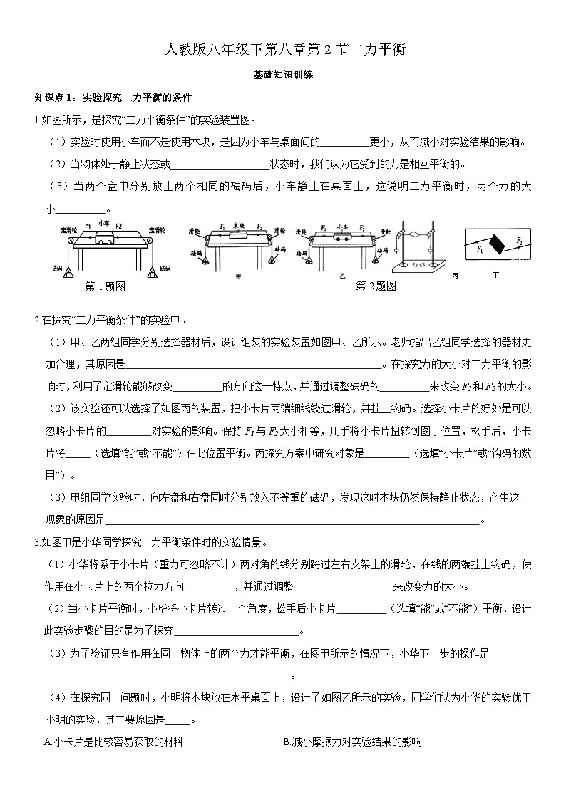 8.2二力平衡練習   人教版八年級下冊物理第1頁