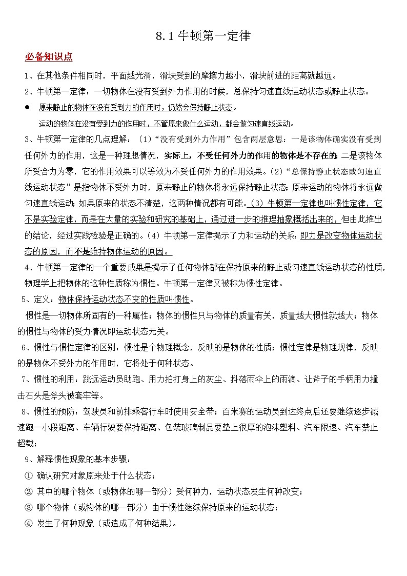 8.1牛顿第一定律 学案 人教版物理八年级下册01