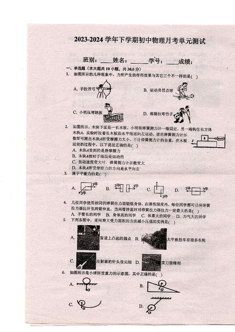 广东省珠海市斗门区第二中学2023-2024学年八年级下学期物理月考单元测试第1页