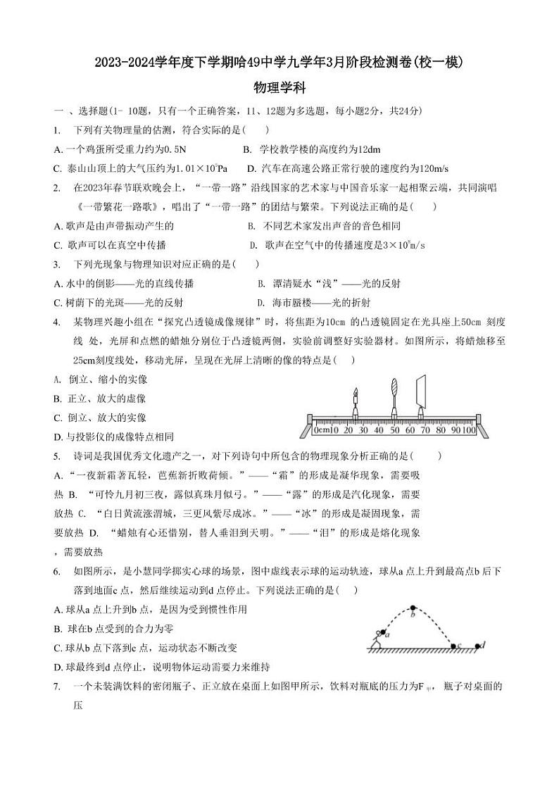 2024年黑龙江省哈尔滨市第四十九中学九年级中考一模物理试题第1页