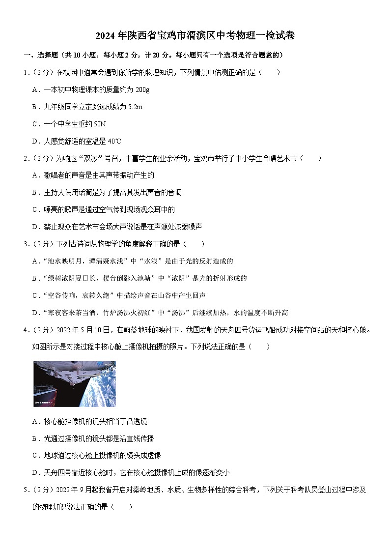 2024年陕西省宝鸡市渭滨区中考物理一检试卷01