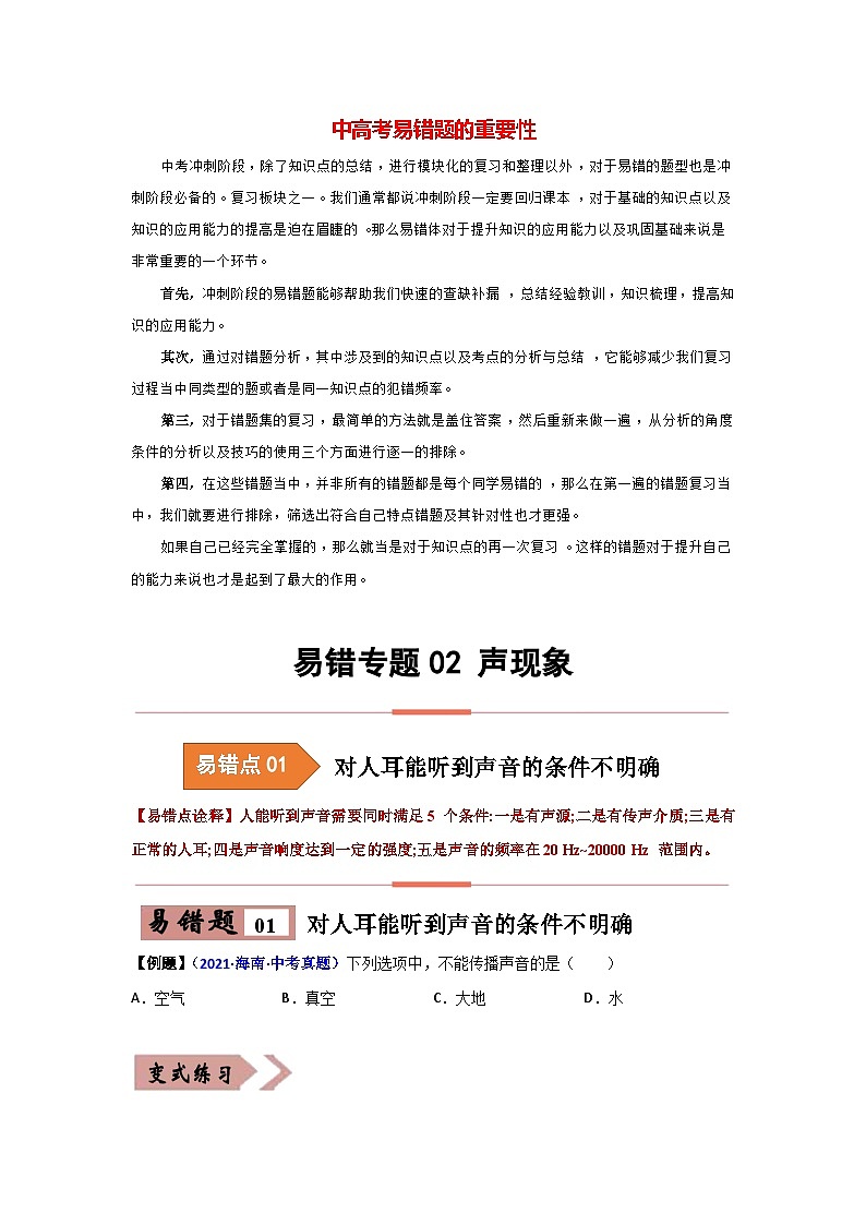 备战中考物理易错题精编 易错专题02 声现象01