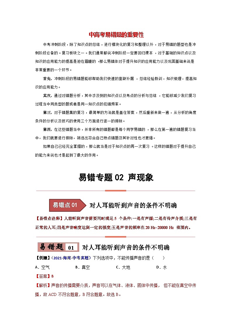 备战中考物理易错题精编 易错专题02 声现象01